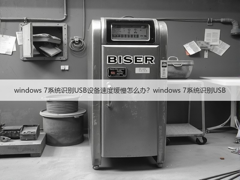 windows 7系统识别USB设备速度缓慢怎么办？windows 7系统识别USB