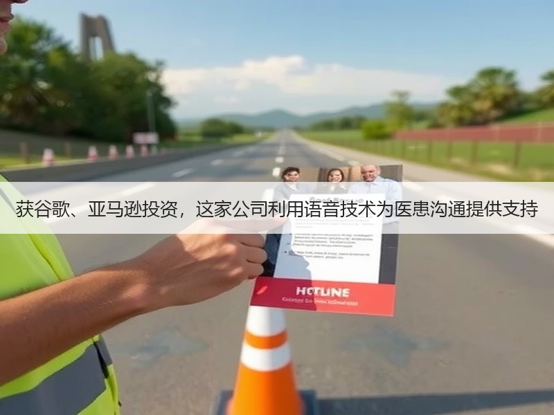 获谷歌、亚马逊投资，这家公司利用语音技术为医患沟通提供支持