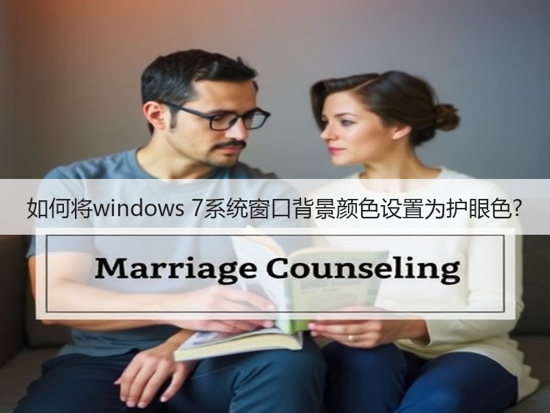 如何将windows 7系统窗口背景颜色设置为护眼色?