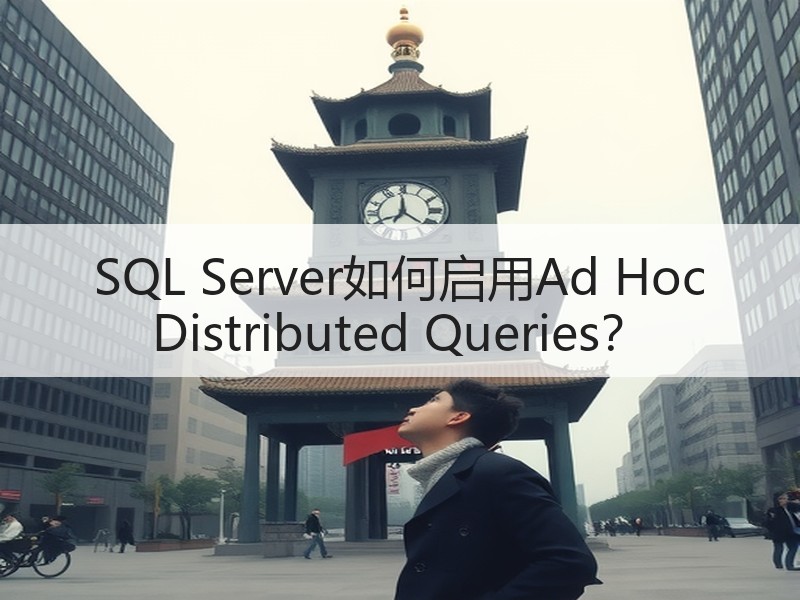 SQL Server如何启用Ad Hoc Distributed Queries？