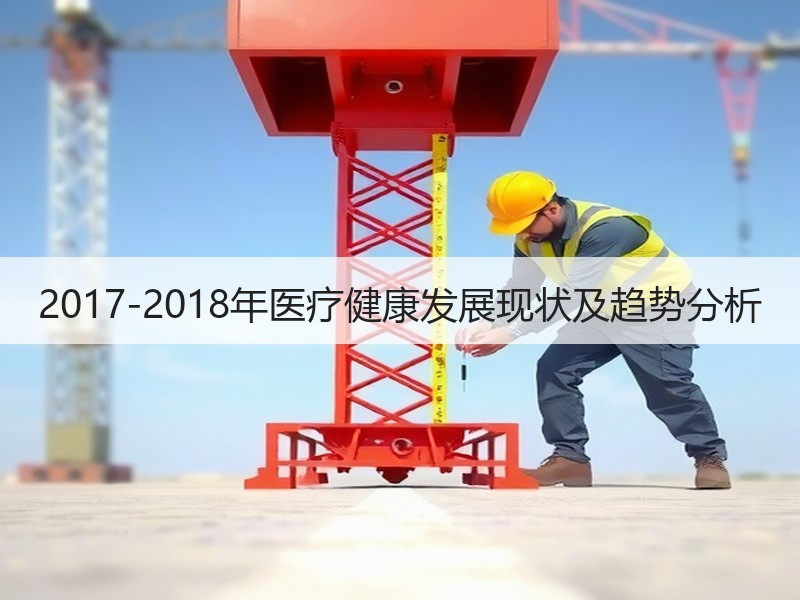 2017-2018年医疗健康发展现状及趋势分析
