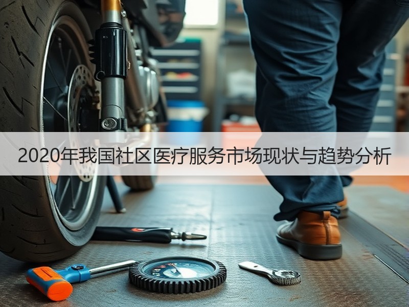 2020年我国社区医疗服务市场现状与趋势分析
