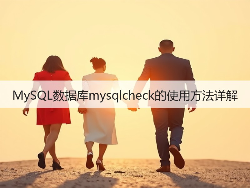 MySQL数据库mysqlcheck的使用方法详解