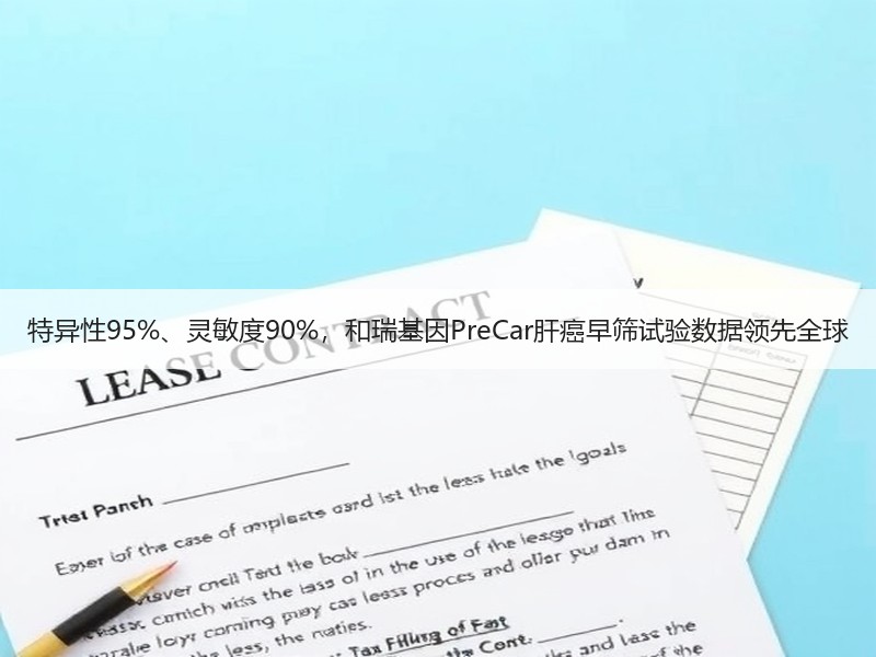 特异性95%、灵敏度90%，和瑞基因PreCar肝癌早筛试验数据领先全球