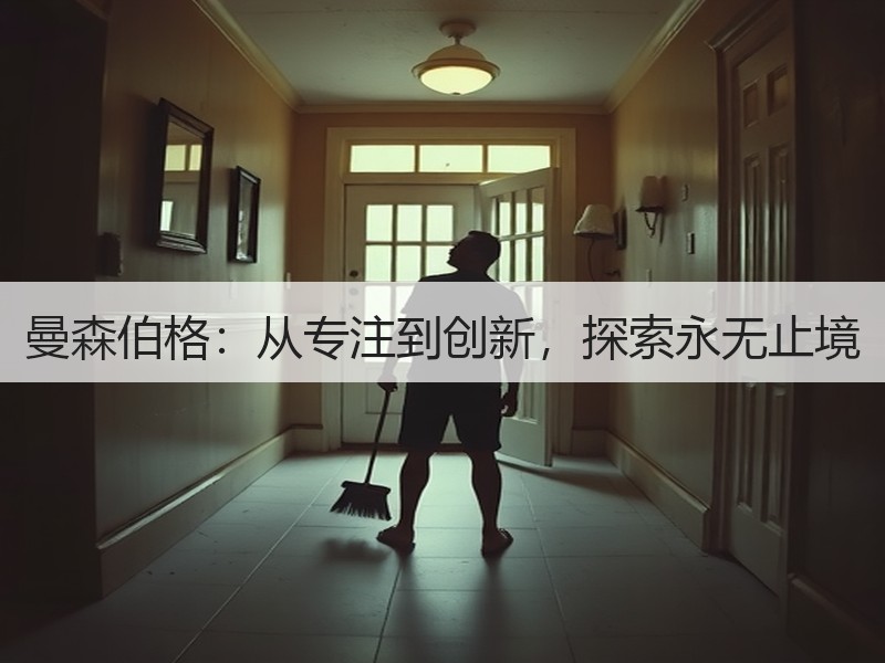 曼森伯格：从专注到创新，探索永无止境