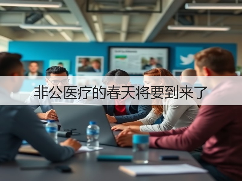 非公医疗的春天将要到来了