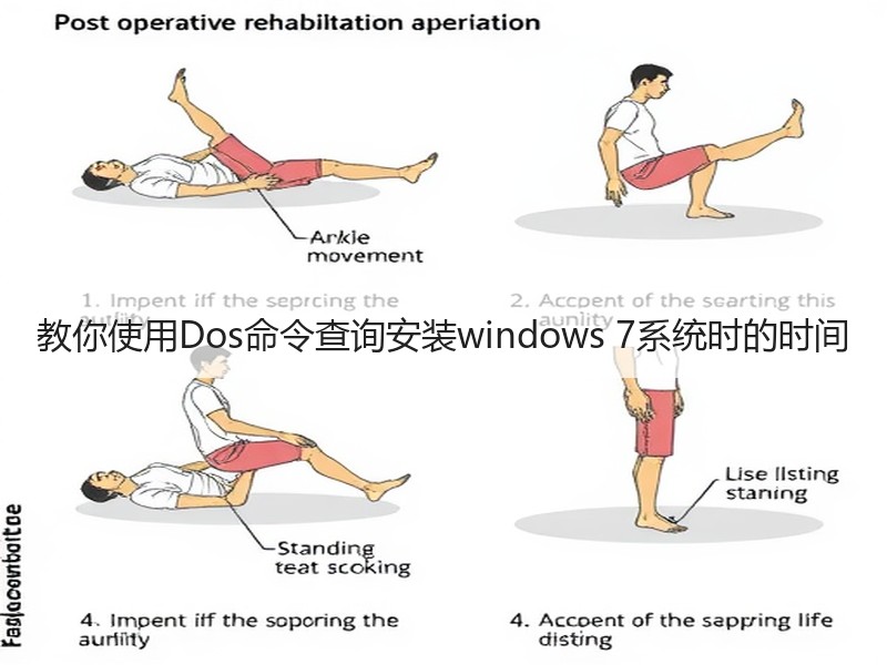 教你使用Dos命令查询安装windows 7系统时的时间