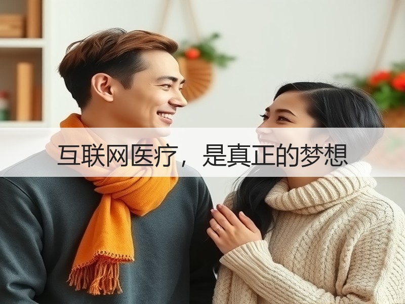 互联网医疗，是真正的梦想