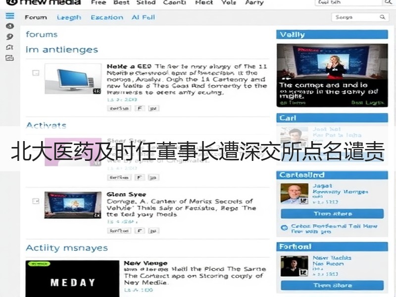 北大医药及时任董事长遭深交所点名谴责