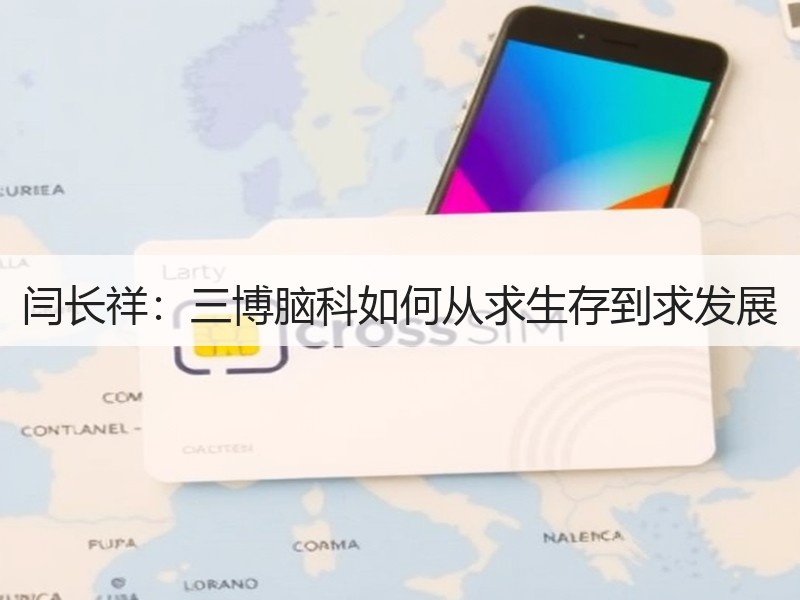 闫长祥：三博脑科如何从求生存到求发展