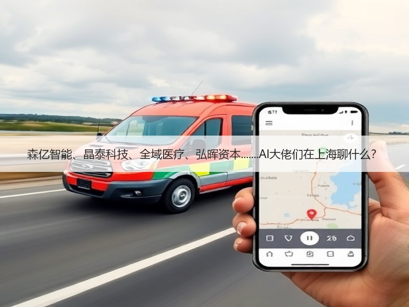 森亿智能、晶泰科技、全域医疗、弘晖资本.......AI大佬们在上海聊什么？