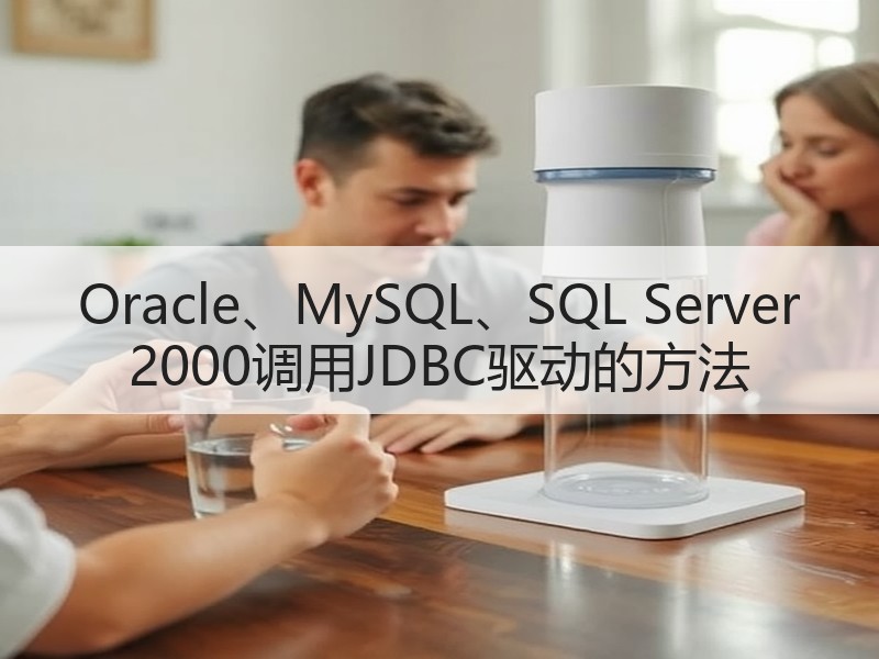 Oracle、MySQL、SQL Server 2000调用JDBC驱动的方法