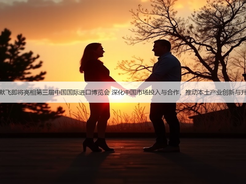 赛默飞即将亮相第三届中国国际进口博览会 深化中国市场投入与合作，推动本土产业创新与升级