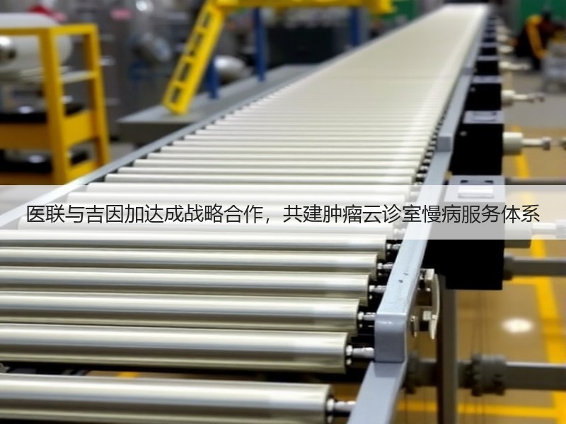 医联与吉因加达成战略合作，共建肿瘤云诊室慢病服务体系