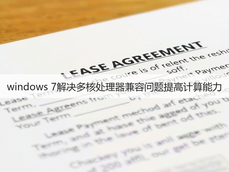 windows 7解决多核处理器兼容问题提高计算能力