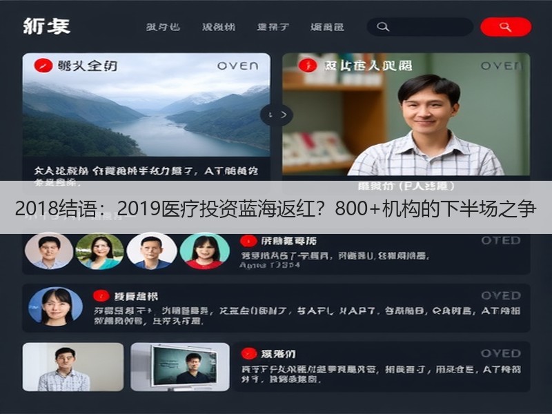 2018结语：2019医疗投资蓝海返红？800+机构的下半场之争