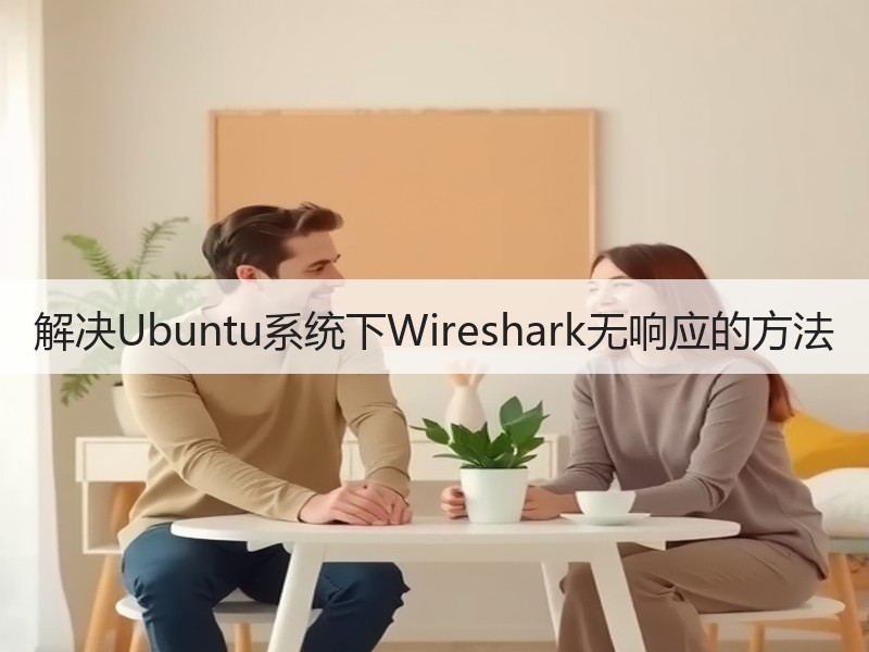 解决Ubuntu系统下Wireshark无响应的方法