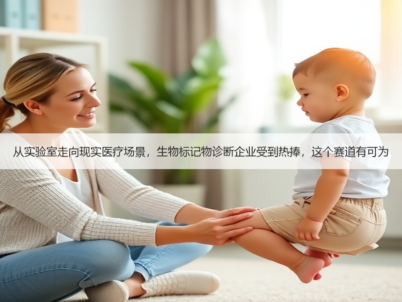 从实验室走向现实医疗场景，生物标记物诊断企业受到热捧，这个赛道有可为