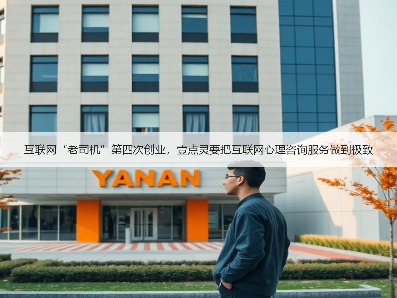 互联网“老司机”第四次创业，壹点灵要把互联网心理咨询服务做到极致