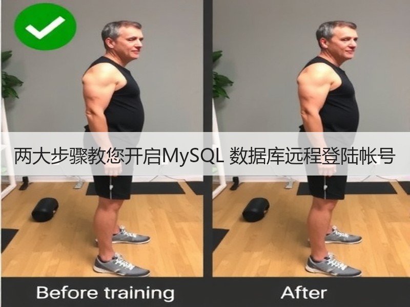 两大步骤教您开启MySQL 数据库远程登陆帐号
