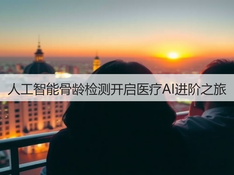 人工智能骨龄检测开启医疗AI进阶之旅