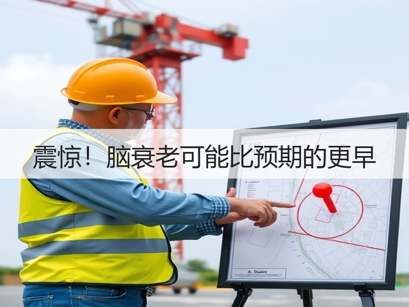 震惊！脑衰老可能比预期的更早