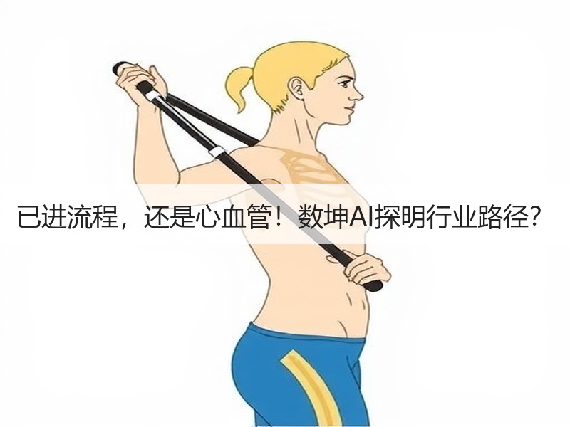 已进流程，还是心血管！数坤AI探明行业路径？