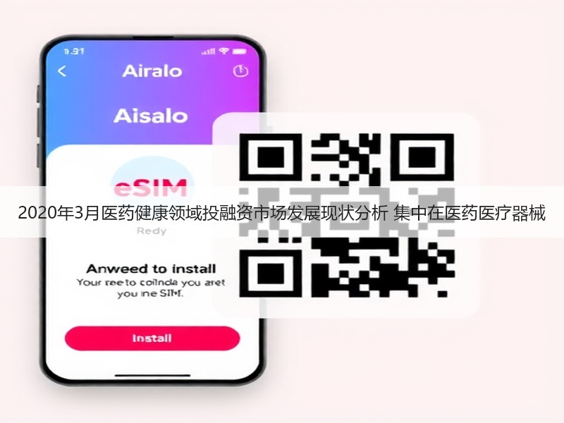 2020年3月医药健康领域投融资市场发展现状分析 集中在医药医疗器械