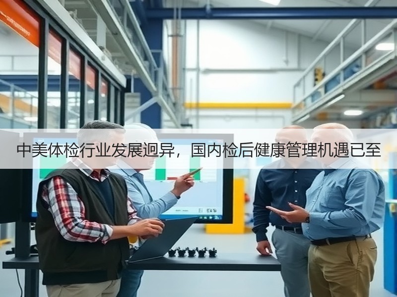 中美体检行业发展迥异，国内检后健康管理机遇已至