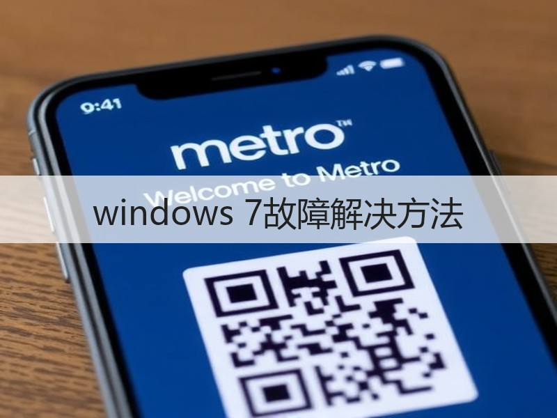 windows 7故障解决方法