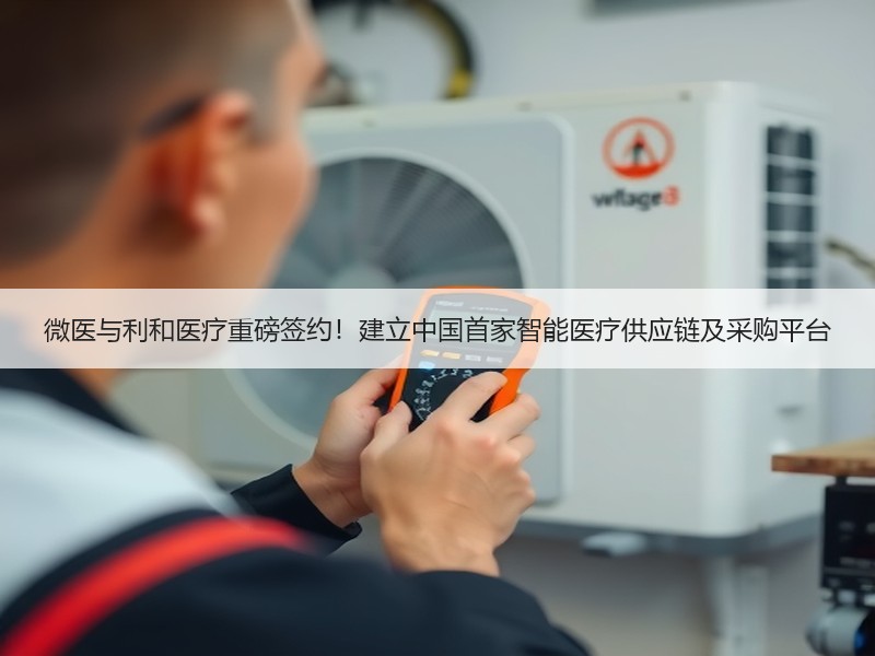 微医与利和医疗重磅签约！建立中国首家智能医疗供应链及采购平台