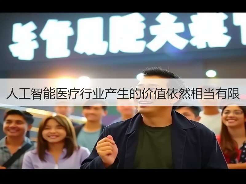 人工智能医疗行业产生的价值依然相当有限