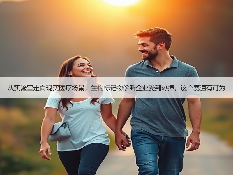 从实验室走向现实医疗场景，生物标记物诊断企业受到热捧，这个赛道有可为
