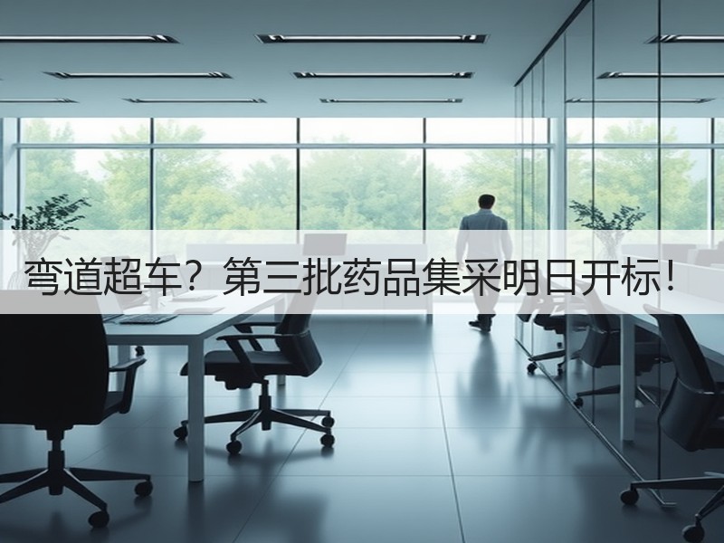 弯道超车？第三批药品集采明日开标！