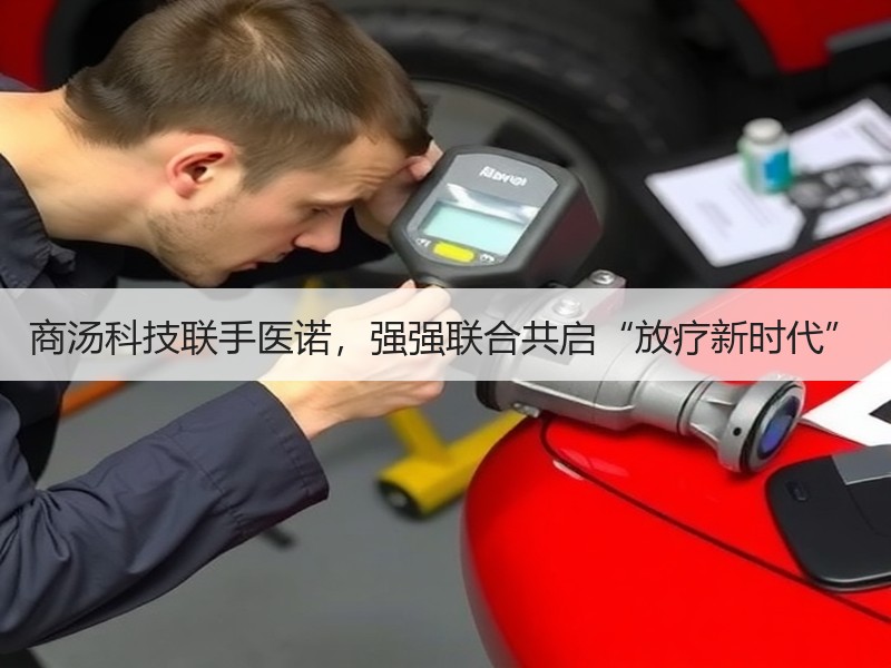 商汤科技联手医诺，强强联合共启“放疗新时代”