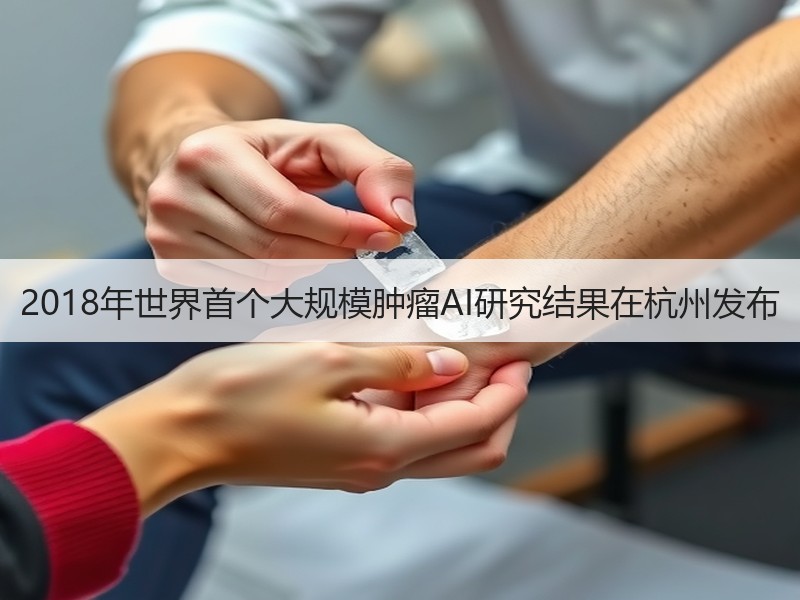 2018年世界首个大规模肿瘤AI研究结果在杭州发布