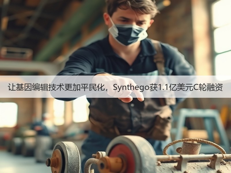 让基因编辑技术更加平民化，Synthego获1.1亿美元C轮融资