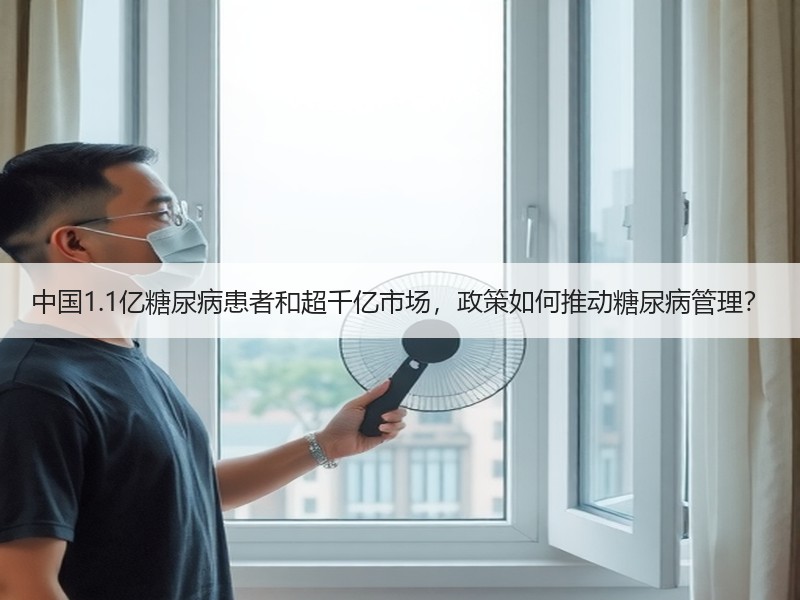 中国1.1亿糖尿病患者和超千亿市场，政策如何推动糖尿病管理？