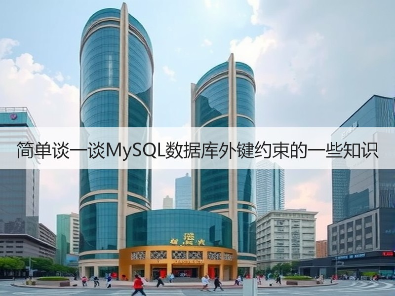 简单谈一谈MySQL数据库外键约束的一些知识