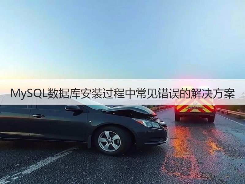 MySQL数据库安装过程中常见错误的解决方案