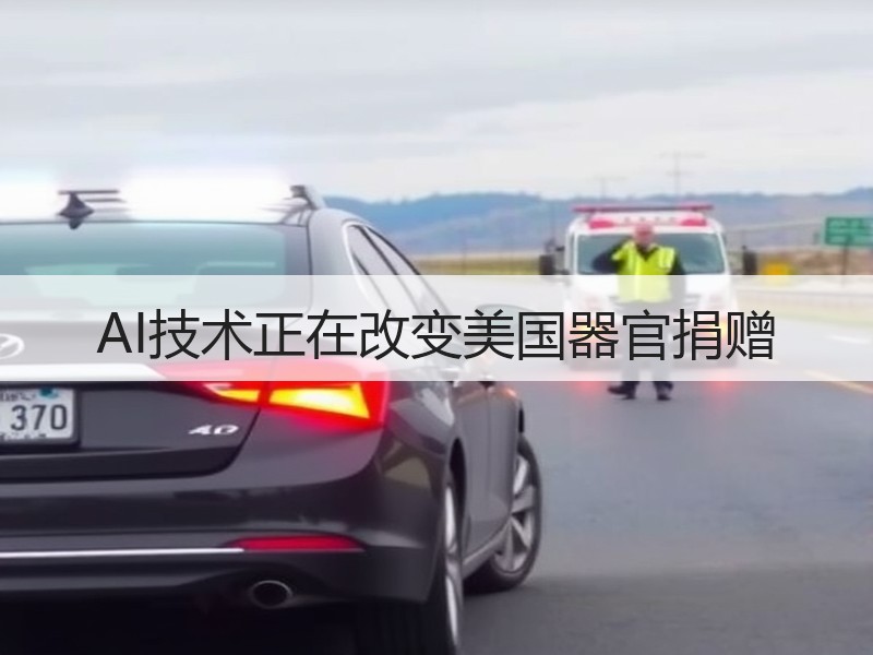 AI技术正在改变美国器官捐赠