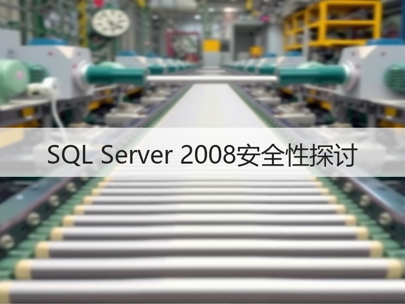 SQL Server 2008安全性探讨