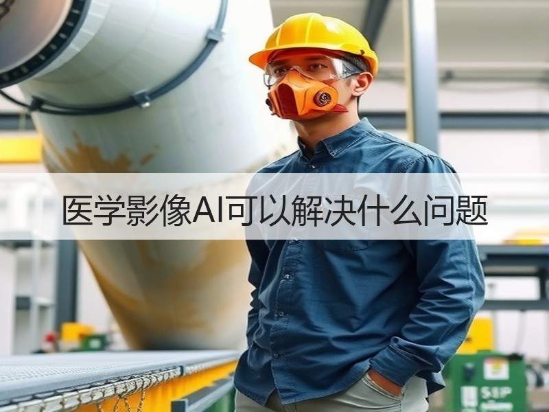 医学影像AI可以解决什么问题