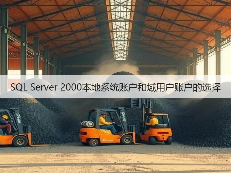 SQL Server 2000本地系统账户和域用户账户的选择