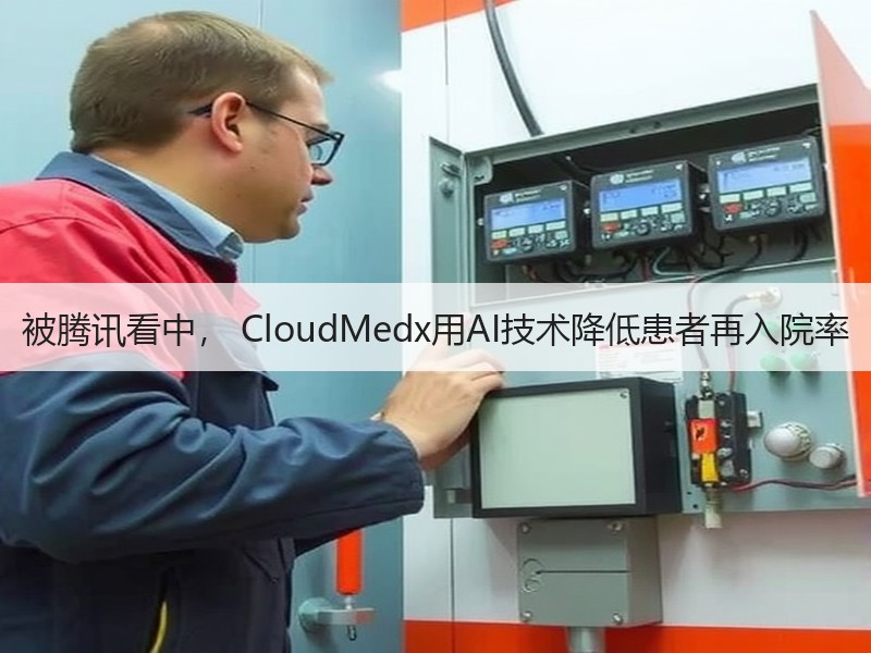 被腾讯看中， CloudMedx用AI技术降低患者再入院率