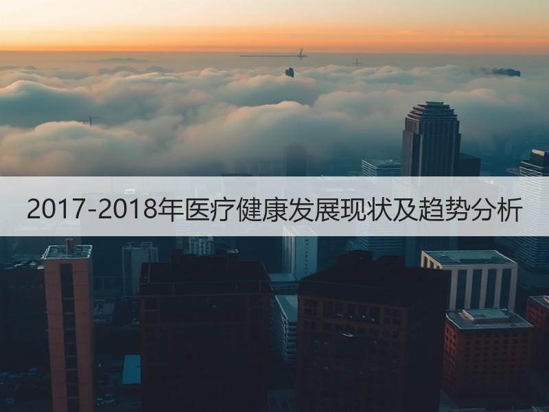 2017-2018年医疗健康发展现状及趋势分析