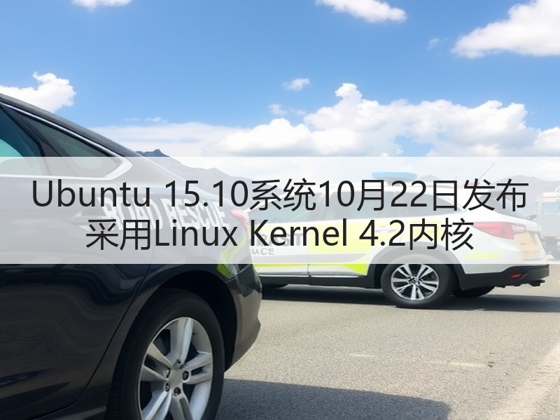 Ubuntu 15.10系统10月22日发布 采用Linux Kernel 4.2内核