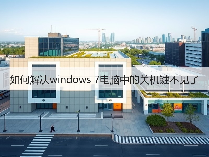 如何解决windows 7电脑中的关机键不见了