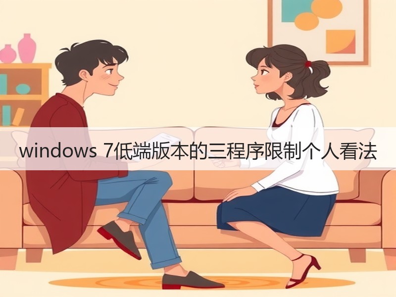 windows 7低端版本的三程序限制个人看法
