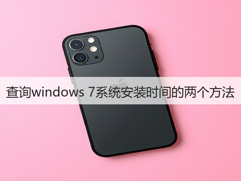 查询windows 7系统安装时间的两个方法